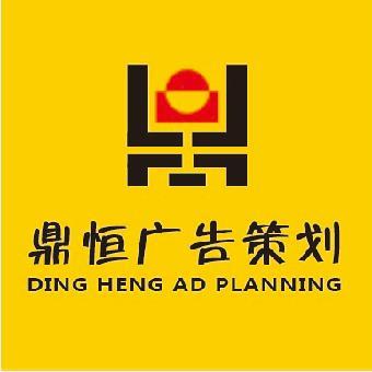 鼎恒广告策划(dingheng-planning)是专业提供企业形象策划